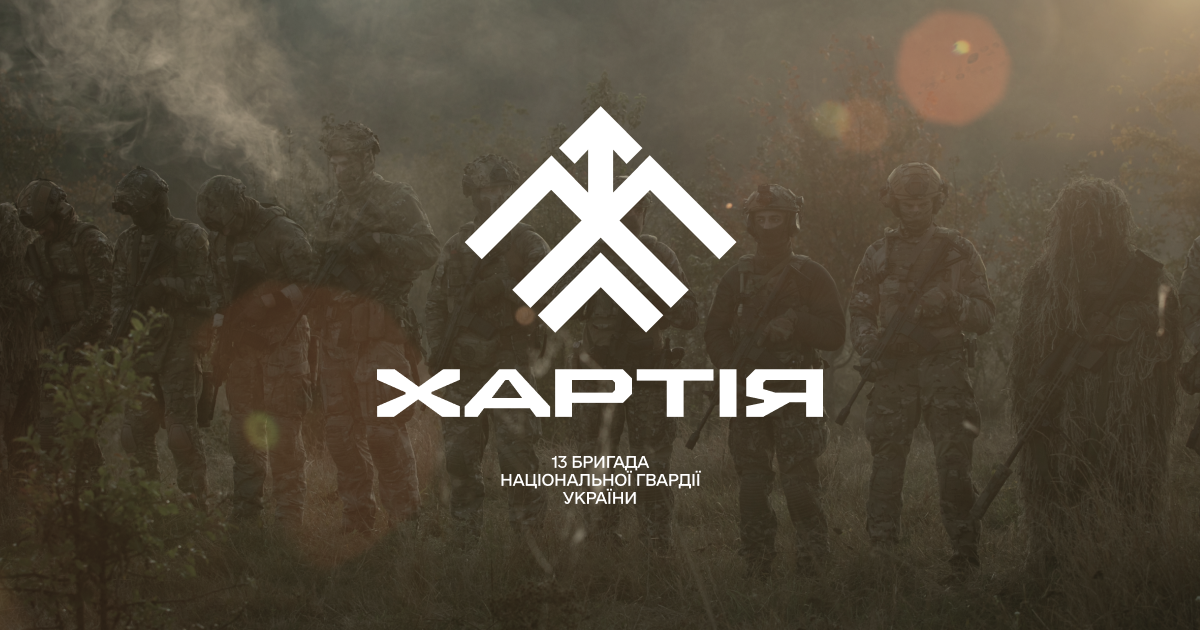 13 БРИГАДА НГУ "ХАРТІЯ"